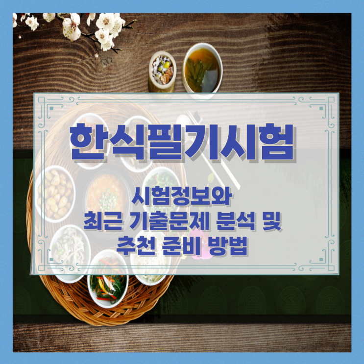  한식필기시험 시험정보와 최근 기출문제 분석 및 추천 준비 방법
