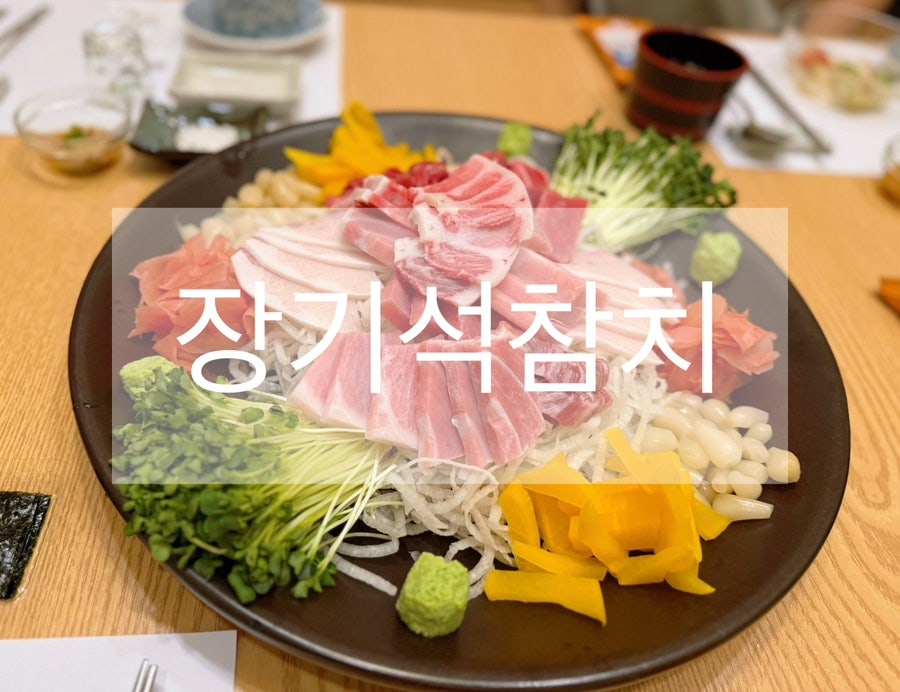 장기석참치 사진 1