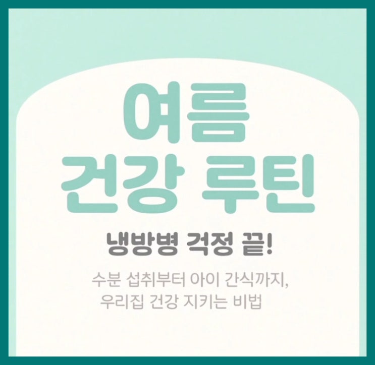  올여름 우리집 건강 루틴, 냉방병 걱정 뚝!