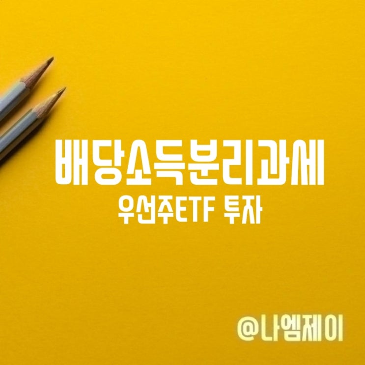  배당소득분리과세 수혜주 우선주 ETF 투자 유효?