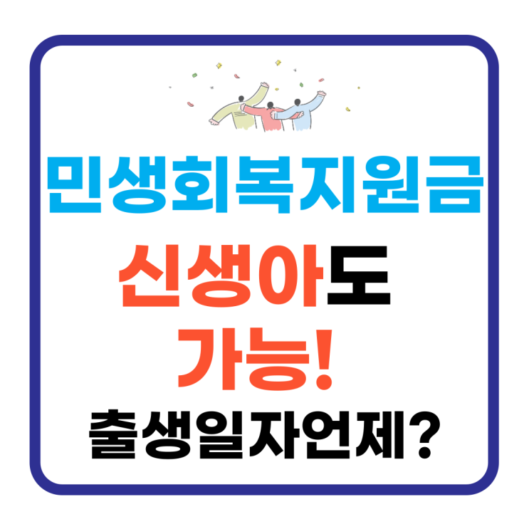  신생아도 소비쿠폰 신청 가능! 이재명 민생회복지원금