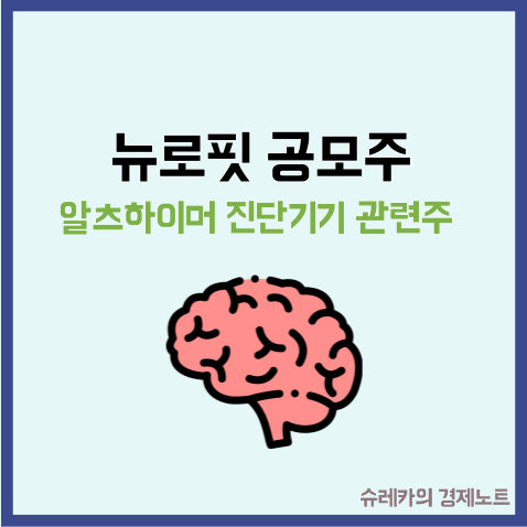  뉴로핏 공모주 청약 수요예측 알츠하이머 치매 관련주