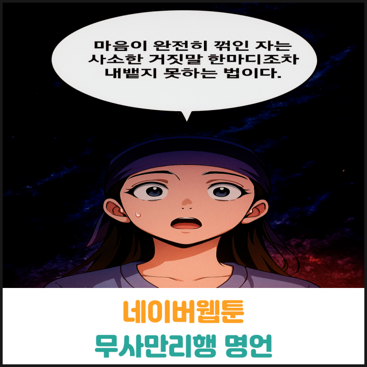  네이버 웹툰 명언, 마음이 완전히 꺽인 자는
