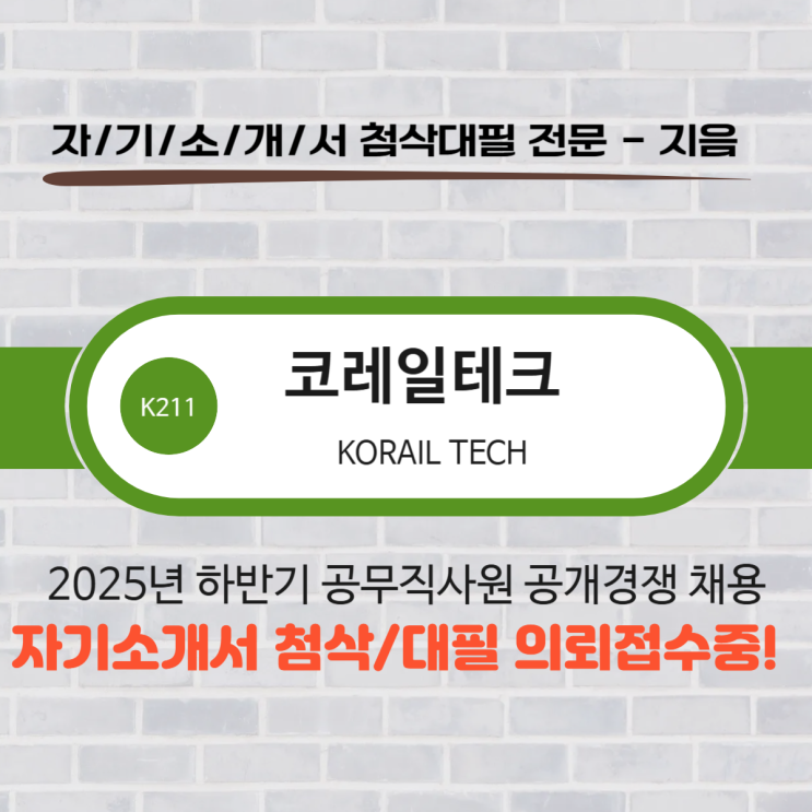  코레일테크 2025년 하반기 공무직사원 공개경쟁채용 자기소개서 의뢰접수 안내