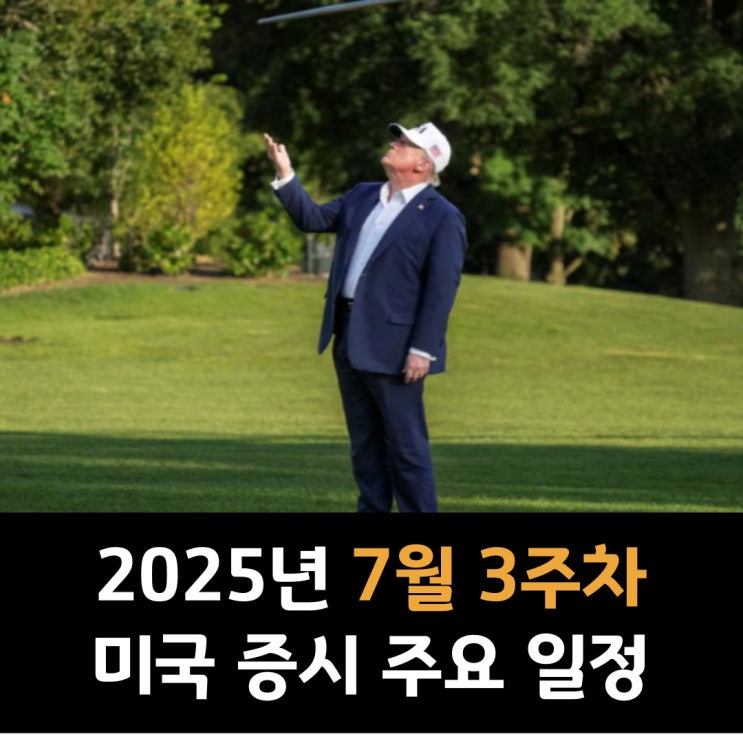  2025년 7월 3주차 미국 증시 주요 일정
