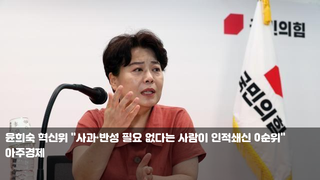 <b>윤희숙</b> 혁신위 "사과·반성 필요 없다는 사람이 <b>인적쇄신</b>... 