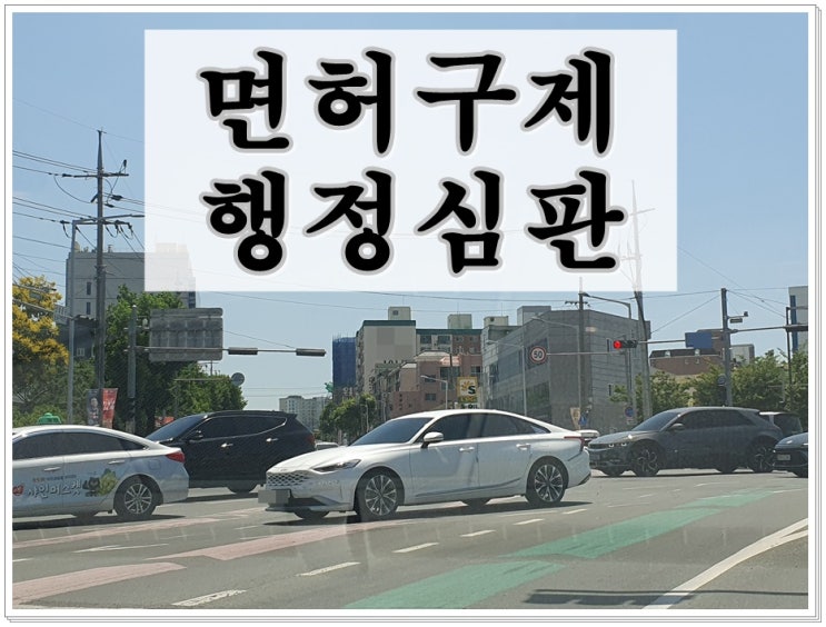  음주운전행정심판 구제 가능성 있는지 없는지 먼저 알아야