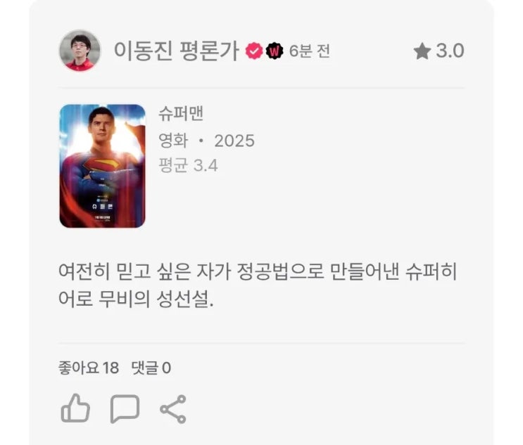  이동진 & 씨네21 25년 7월 2주 영화 별점 한줄평(슈퍼맨, 여름이 지나가면, 봄밤 등)