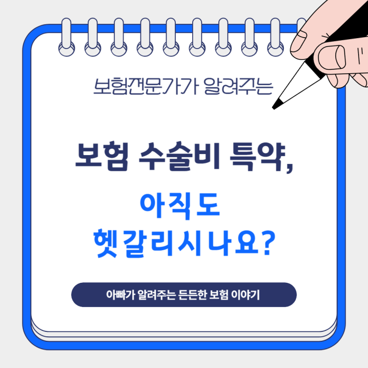  보험 수술비 특약, 아직도 헷갈리시나요?