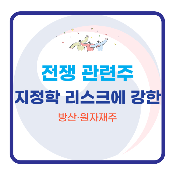  전쟁 관련주｜지정학 리스크에 강한 방산·원자재주