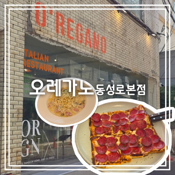  대구 동성로 맛집] 오레가노 동성로본점 (O'REGANO) || 피자 파스타 맛집 양식 레스토랑