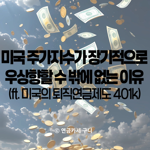  미국 주가지수가 장기적으로 우상향할 수 밖에 없는 이유 (ft. 미국의 퇴직연금제도 401k)