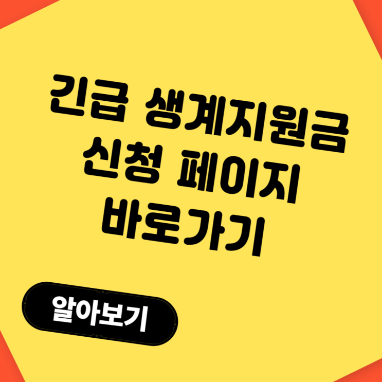  긴급생계지원금 신청방법 총정리｜2025년 조건부터 지급일까지 한눈에!