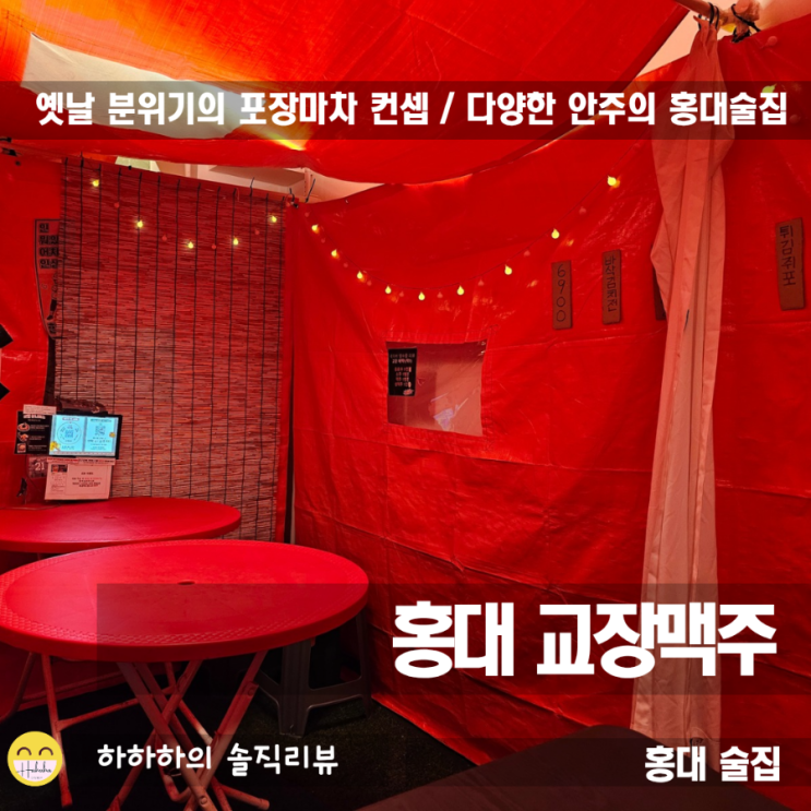  홍대룸술집 레트로한 포차컨셉의 교장맥주