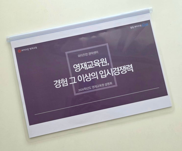  영재교육원 설명회 참석 후기 : 준비는 어떻게? 와이즈만에서 알려준 방법