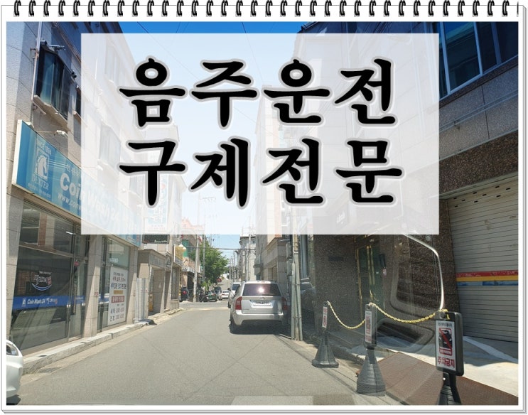  음주운전 투아웃 면허취소 이의신청 행정심판 관련 문답