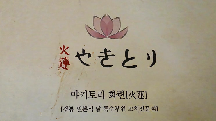  [식당, 삼평동/판교역, 분당] 야키토리 화련, やきとり 火蓮,  닭꼬치구이