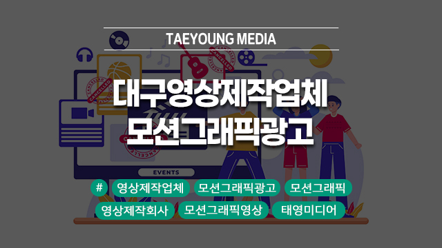  대구 영상제작업체 모션그래픽광고 진행 예정이라면!
