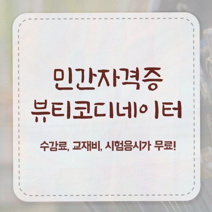  코디네이터구인 , 뷰티코디네이터 시험준비 제가 알려드릴게요