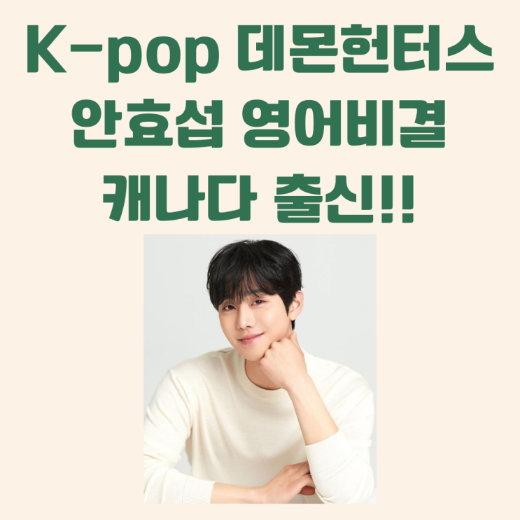<b>케데헌</b> 진우 목소리가 '<b>안효섭</b>'이라고? <b>안효섭</b> 영어 비결!