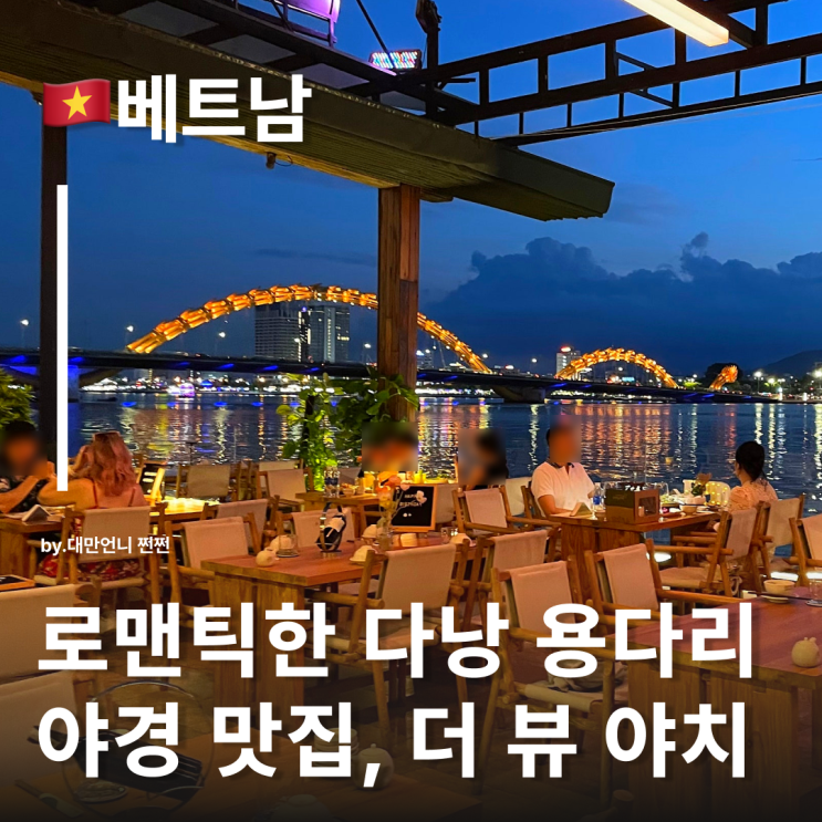  다낭한강뷰의 로맨틱함을 그대로! 더 뷰 야치 The view yacht 다낭맛집추천 다낭용다리맛집