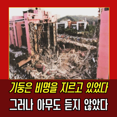  삼풍백화점붕괴사고 : 502명 사망, 20초 만에 무너진 비극