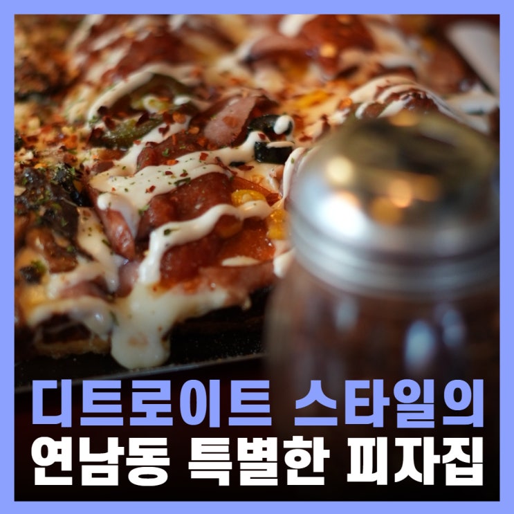  연남동 찐맛집 피자 데이트 디트로이트 피지스