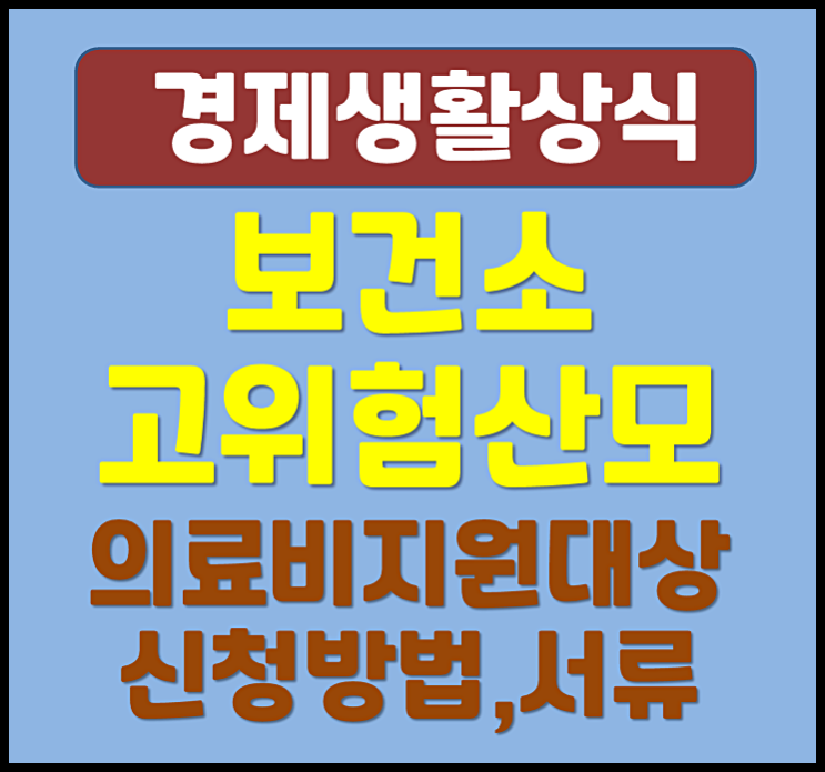  보건소 고위험산모 의료비 지원 대상 신청 방법 서류 (2025년)