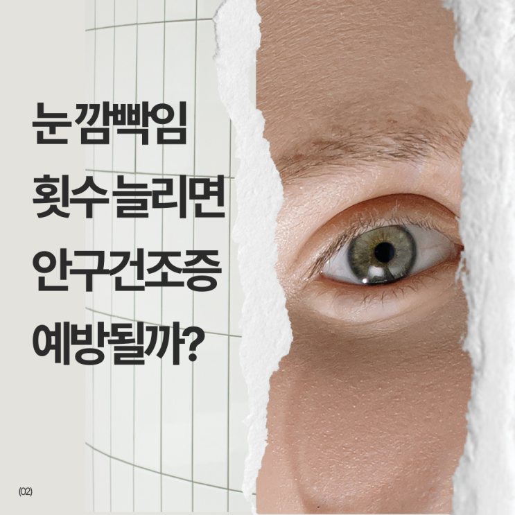  눈 깜박임 횟수 늘리면 안구건조증 예방된다?