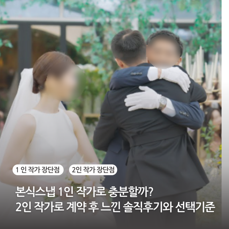  본식스냅 1인 작가로 충분할까? 2인 작가로 계약 후 느낀 솔직 후기와 선택 기준