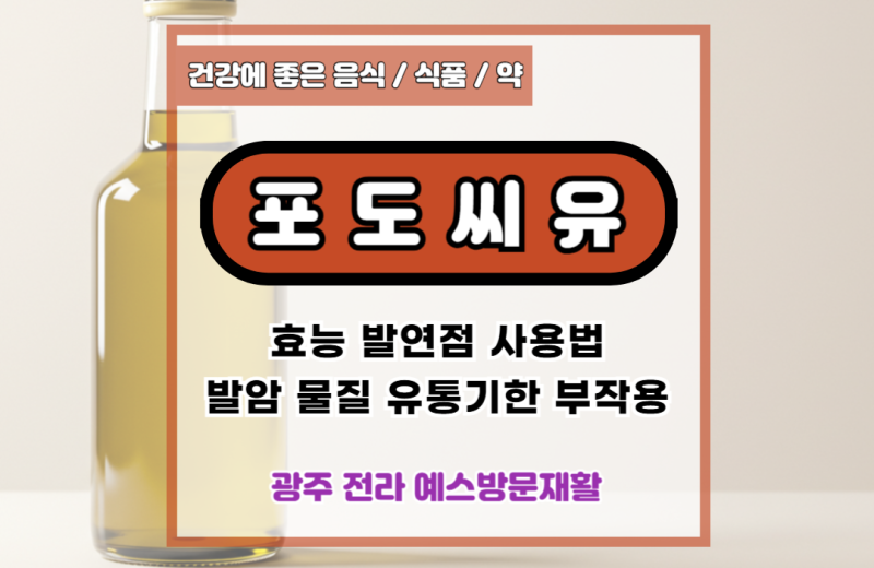 포도씨유 효능, 발연점, 사용법, 발암 물질, 유통기한, 부작용