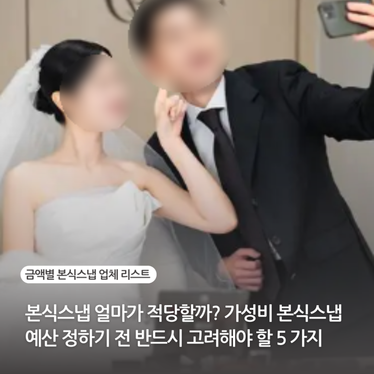  본식스냅 얼마가 적당할까? 가성비 본식스냅 예산 정하기 전 반드시 고려해야 할 5가지(금액 별 본식스냅 업체 리스트)