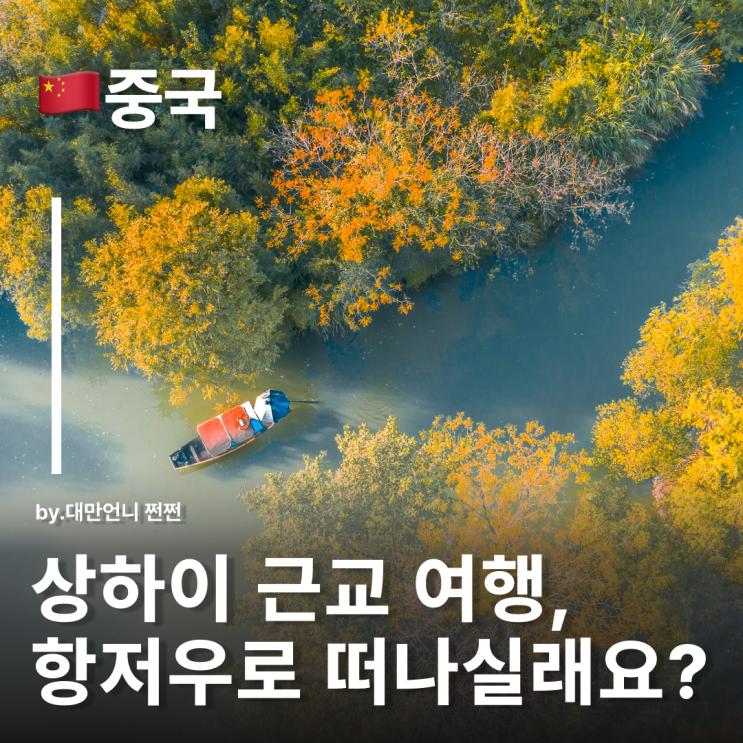 찻잎향 가득한 항저우여행 상하이 근교 여행 중국 항저우 날씨