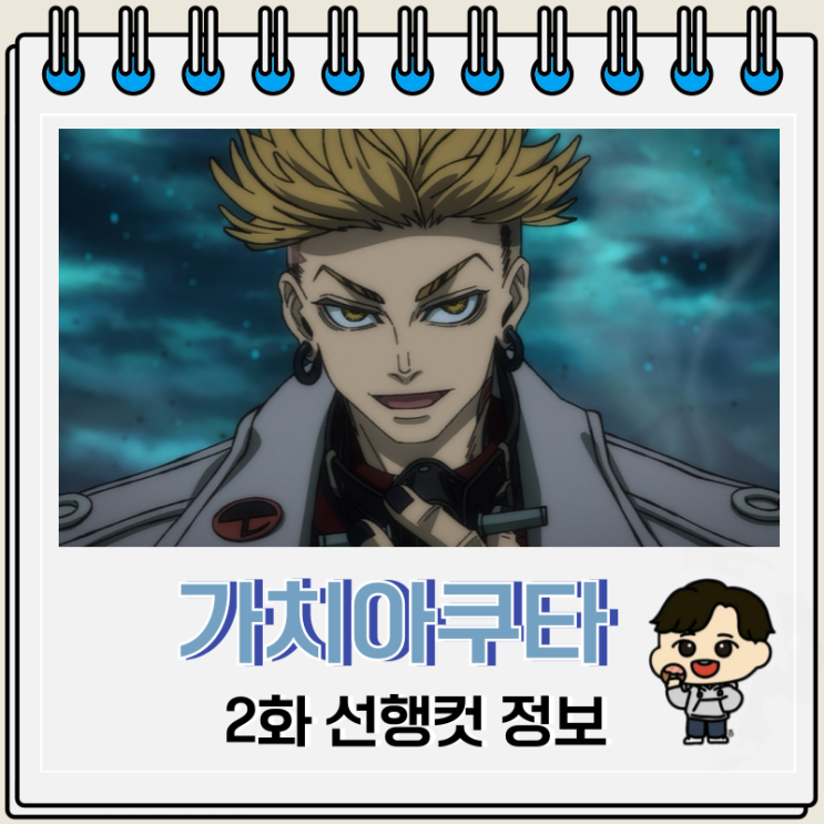  가치아쿠타 애니 2화 엔진
