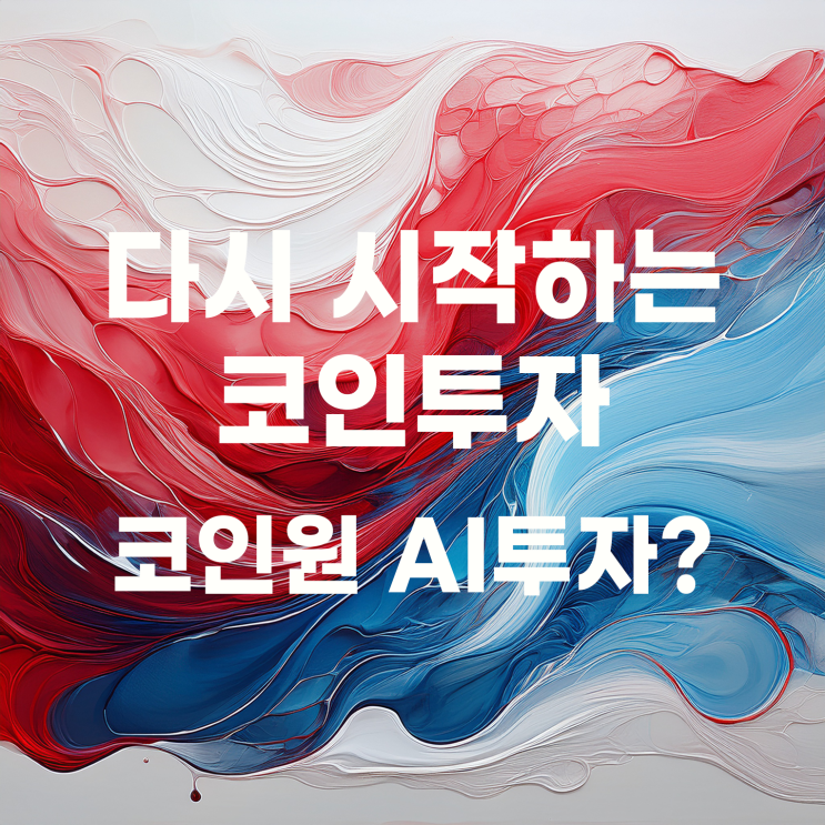  코인원 AI그리드 자동 매매로 다시 시작하는 코인 투자
