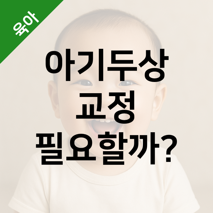  아기 단두, 사두 교정이 필요할까? - 헬멧 치료 전 꼭 알아야 할 것들