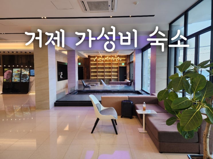  거제 학동몽돌해변 가성비 숙소 스터번호텔 후기-루프탑 바 무상 하이볼까지!