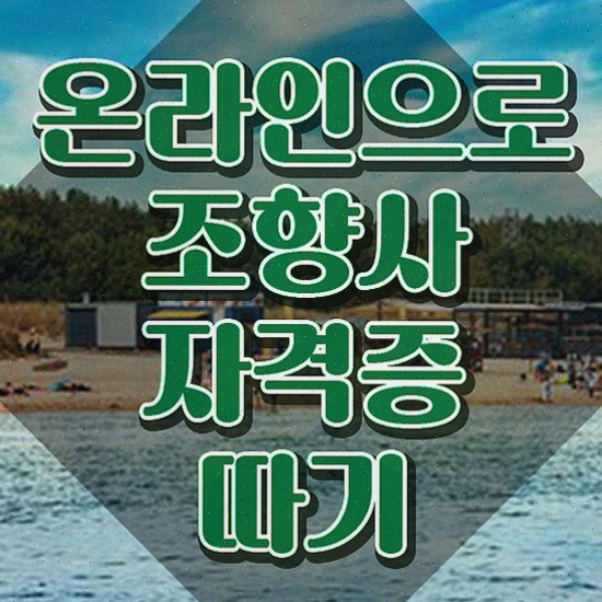  향수 인강 , 조향사자격증 합격한 팁 , 주목받는 이유
