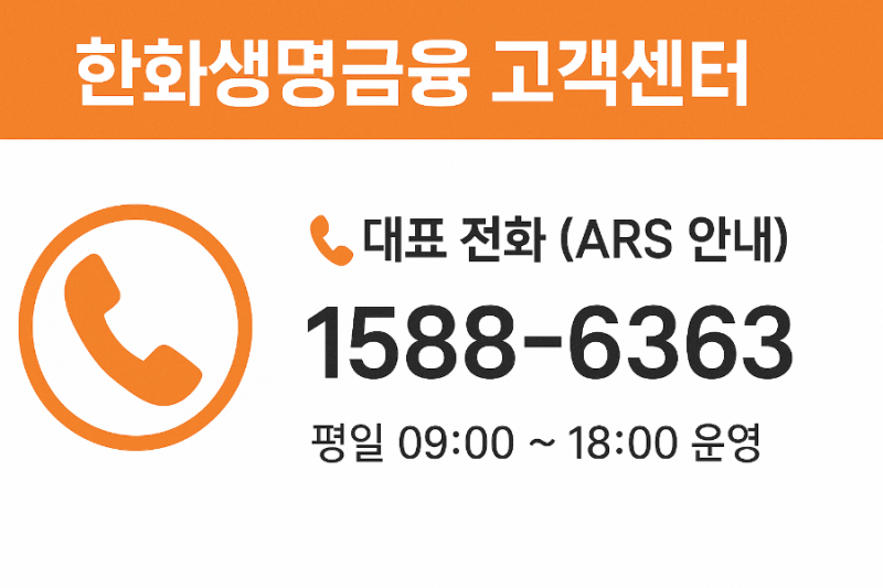한화생명금융 고객센터 번호 1588-6363