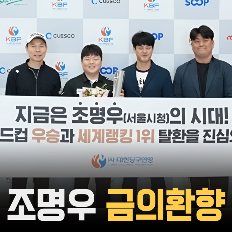 <b>조명우</b> <b>우승</b> 인터뷰 ! 2025 포르투 <b>3쿠션 월드컵</b>