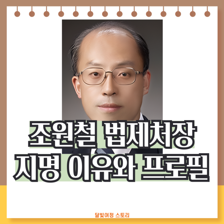 이재명 대통령, 신임 <b>법제처장</b>에 <b>조원철</b> 임명 이유와 프로필 정리