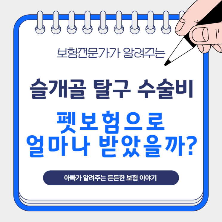  슬개골 탈구 수술비, 펫보험으로 얼마나 보상받았을까?