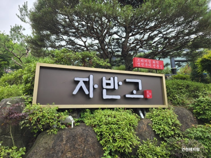  자반고 동두천맛집 생선구이 직화제육 오징어볶음