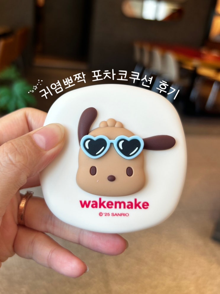  올리브영 산리오 태닝 포차코 쿠션 | 웨이크메이크 심리스 웨어 쿠션 21N 후기