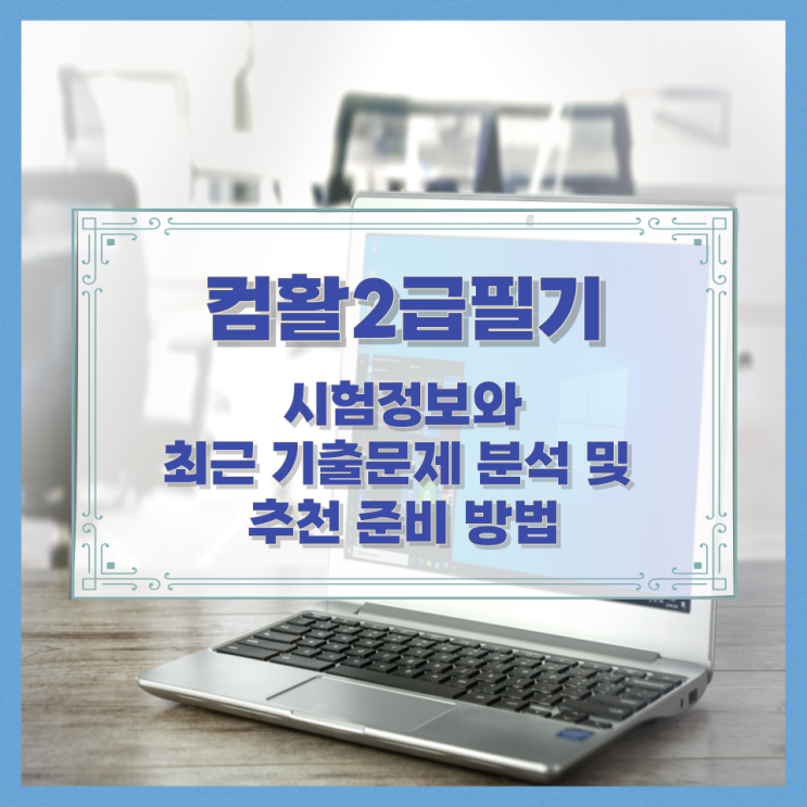  컴활2급필기 시험정보와 최근 기출문제 분석 및 추천 준비 방법