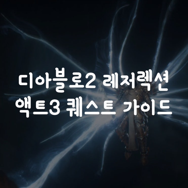  디아블로2 레저렉션 액트3 퀘스트 가이드