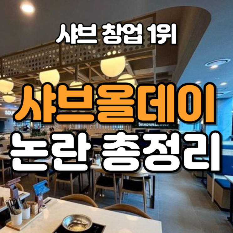  샤브올데이 논란 총정리 상표권, 모델, 대부업까지
