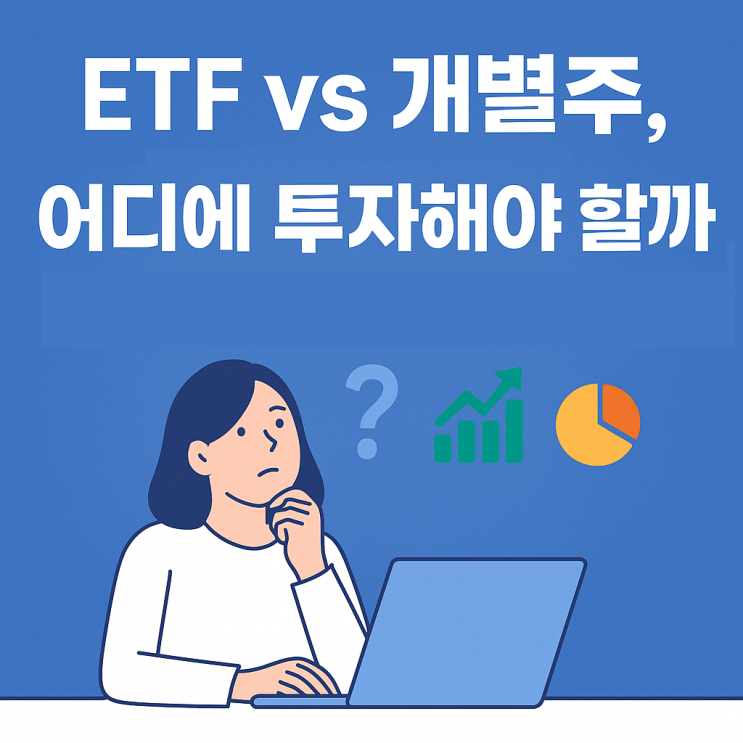  ETF 투자? 개별주 투자? 장단점 총정리 추천 조합