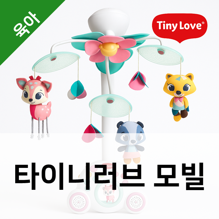  타이니러브 모빌 종류 비교 - 컬러모빌 전환 시기와 설치 위치, 실사용 후기까지 총정리