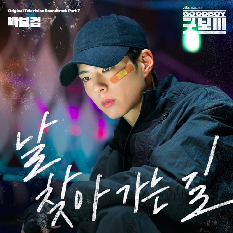박보검 <b>굿보이</b> OST 직접 가창 '날 찾아가는 길' 13회 엔딩곡!